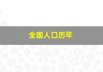 全国人口历年