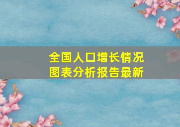 全国人口增长情况图表分析报告最新