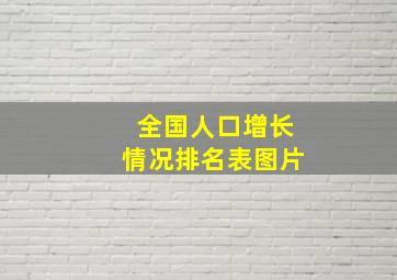 全国人口增长情况排名表图片