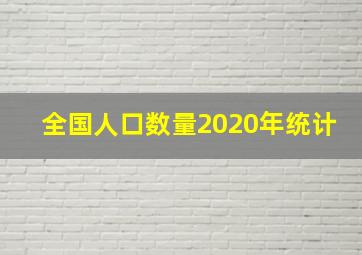 全国人口数量2020年统计