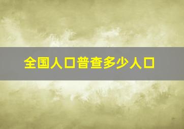 全国人口普查多少人口