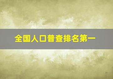 全国人口普查排名第一