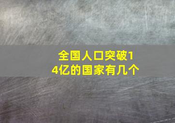 全国人口突破14亿的国家有几个