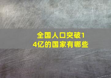 全国人口突破14亿的国家有哪些