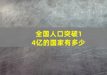 全国人口突破14亿的国家有多少