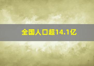 全国人口超14.1亿