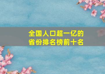 全国人口超一亿的省份排名榜前十名