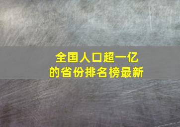 全国人口超一亿的省份排名榜最新