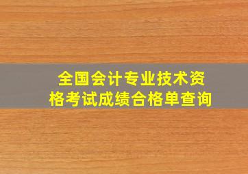 全国会计专业技术资格考试成绩合格单查询