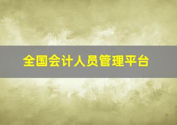 全国会计人员管理平台