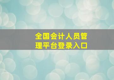 全国会计人员管理平台登录入口