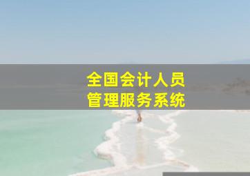 全国会计人员管理服务系统