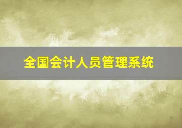 全国会计人员管理系统