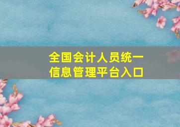 全国会计人员统一信息管理平台入口