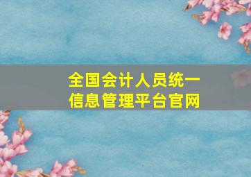 全国会计人员统一信息管理平台官网