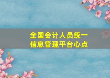 全国会计人员统一信息管理平台心点