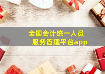 全国会计统一人员服务管理平台app