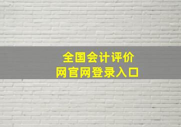 全国会计评价网官网登录入口