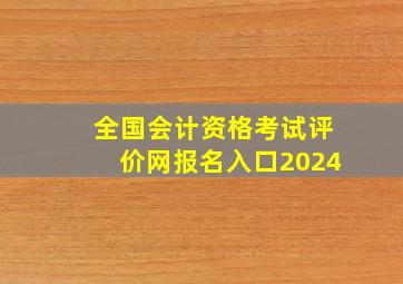 全国会计资格考试评价网报名入口2024