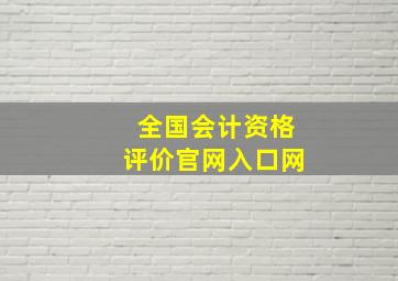 全国会计资格评价官网入口网