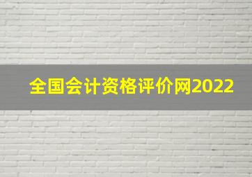 全国会计资格评价网2022