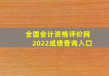 全国会计资格评价网2022成绩查询入口