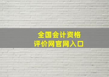 全国会计资格评价网官网入口