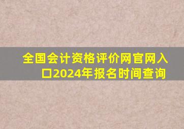 全国会计资格评价网官网入口2024年报名时间查询