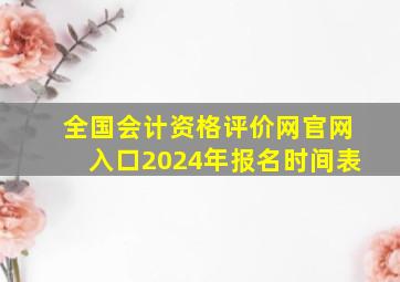 全国会计资格评价网官网入口2024年报名时间表