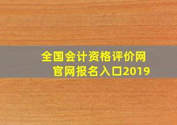 全国会计资格评价网官网报名入口2019