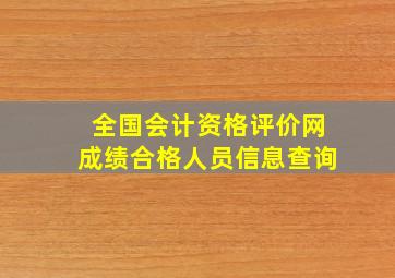 全国会计资格评价网成绩合格人员信息查询