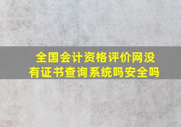 全国会计资格评价网没有证书查询系统吗安全吗