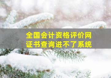 全国会计资格评价网证书查询进不了系统