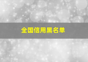 全国信用黑名单