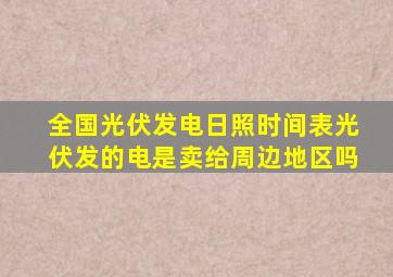 全国光伏发电日照时间表光伏发的电是卖给周边地区吗