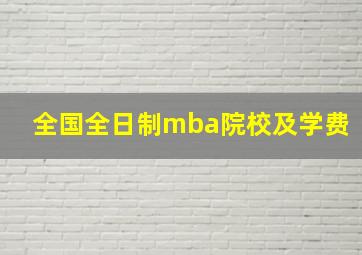 全国全日制mba院校及学费