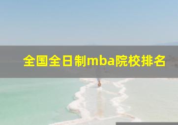 全国全日制mba院校排名