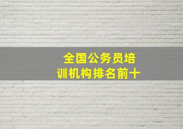 全国公务员培训机构排名前十