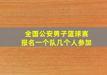 全国公安男子篮球赛报名一个队几个人参加