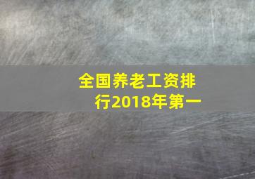 全国养老工资排行2018年第一