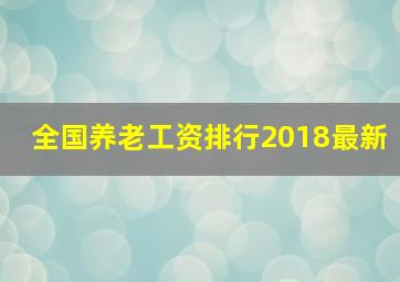 全国养老工资排行2018最新