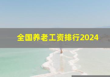 全国养老工资排行2024