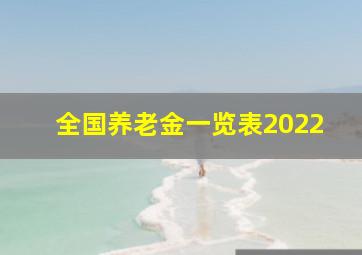 全国养老金一览表2022