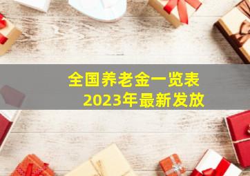 全国养老金一览表2023年最新发放