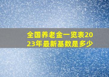 全国养老金一览表2023年最新基数是多少