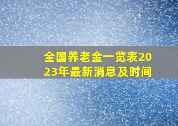 全国养老金一览表2023年最新消息及时间