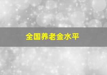 全国养老金水平