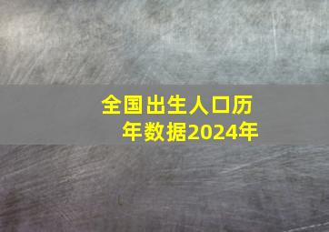 全国出生人口历年数据2024年