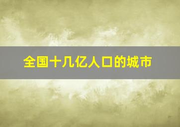 全国十几亿人口的城市