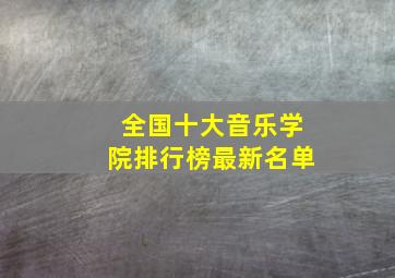 全国十大音乐学院排行榜最新名单